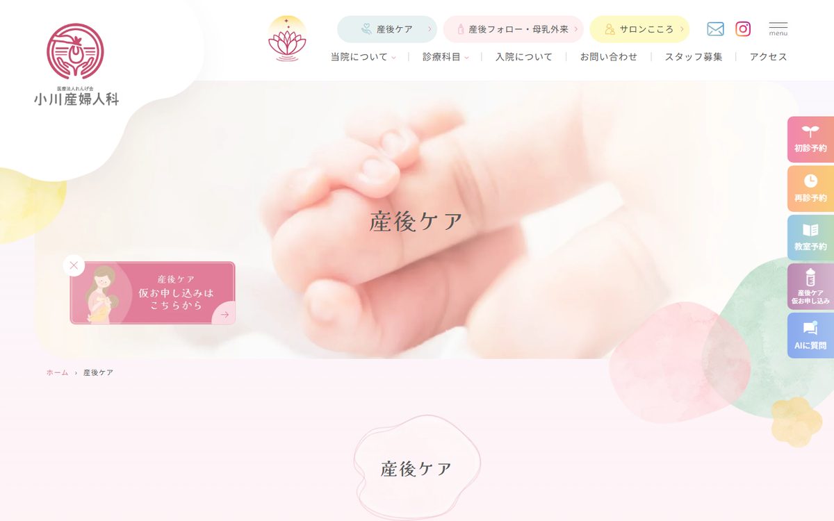 小川産婦人科 産後ケアの公式サイト