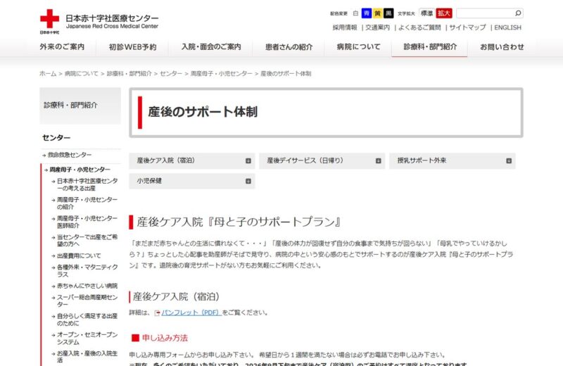 日本赤十字社医療センター 母と子のサポートプラン(産後ケア入院)の公式サイト