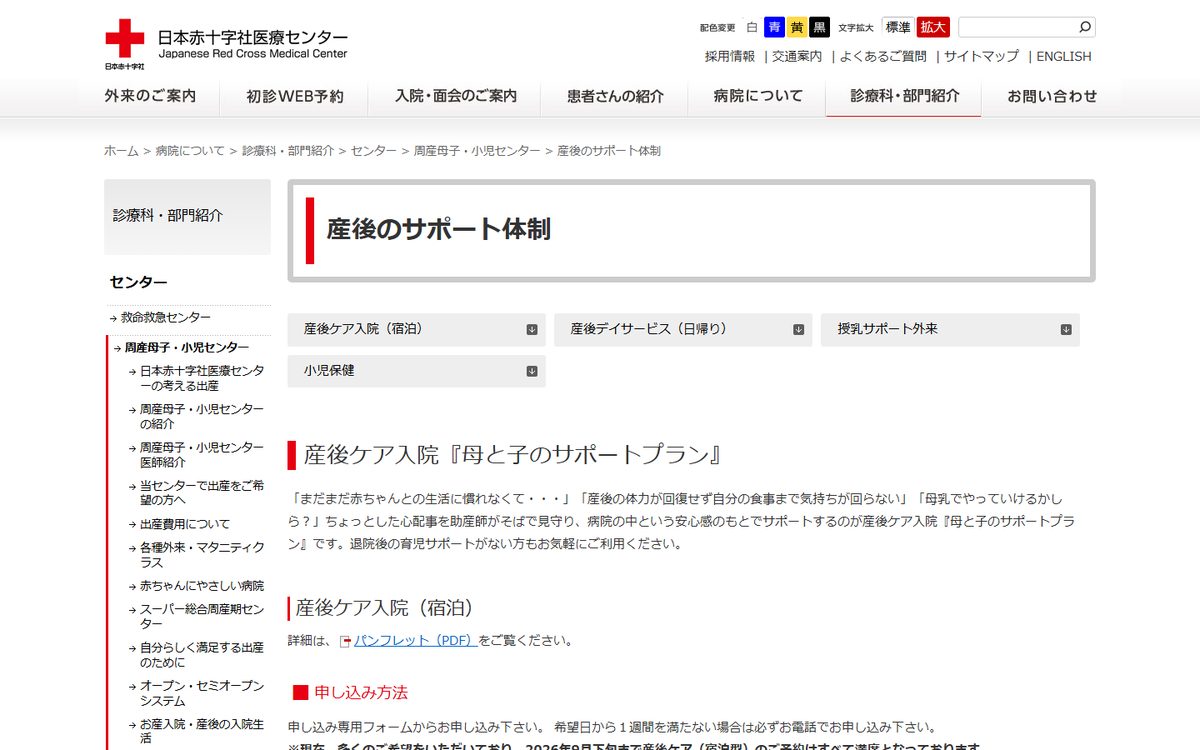 日本赤十字社医療センター 母と子のサポートプラン(産後ケア入院)の公式サイト